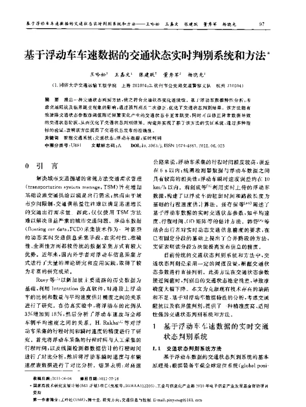 基于浮动车车速数据的交通状态实时判别系统和方法