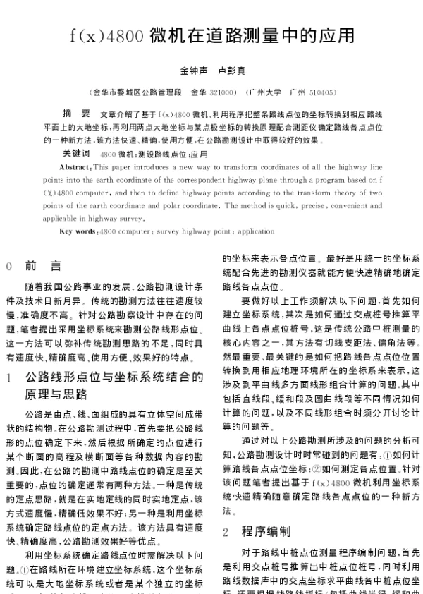 f(x)4800微机在道路测量中的应用