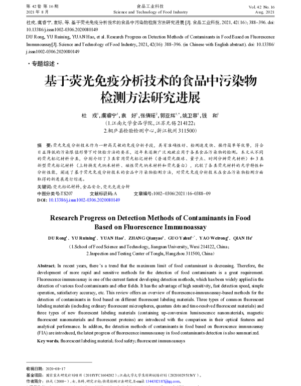 基于荧光免疫分析技术的食品中污染物检测方法研究进展