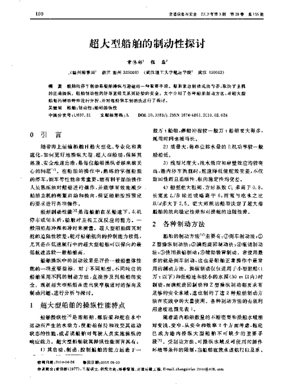 超大型船舶的制动性探讨