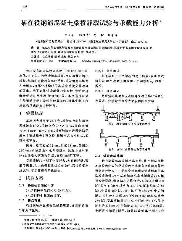 某在役钢筋混凝土梁桥静载试验与承载能力分析