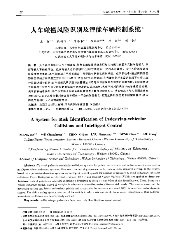人车碰撞风险识别及智能车辆控制系统