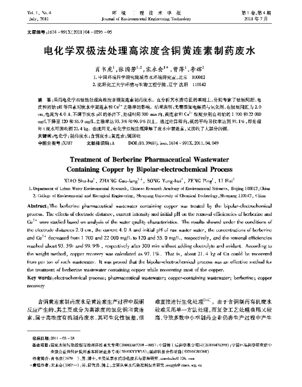 电化学双极法处理高浓度含铜黄连素制药废水