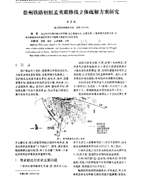 徐州铁路枢纽孟夹联络线立体疏解方案研究