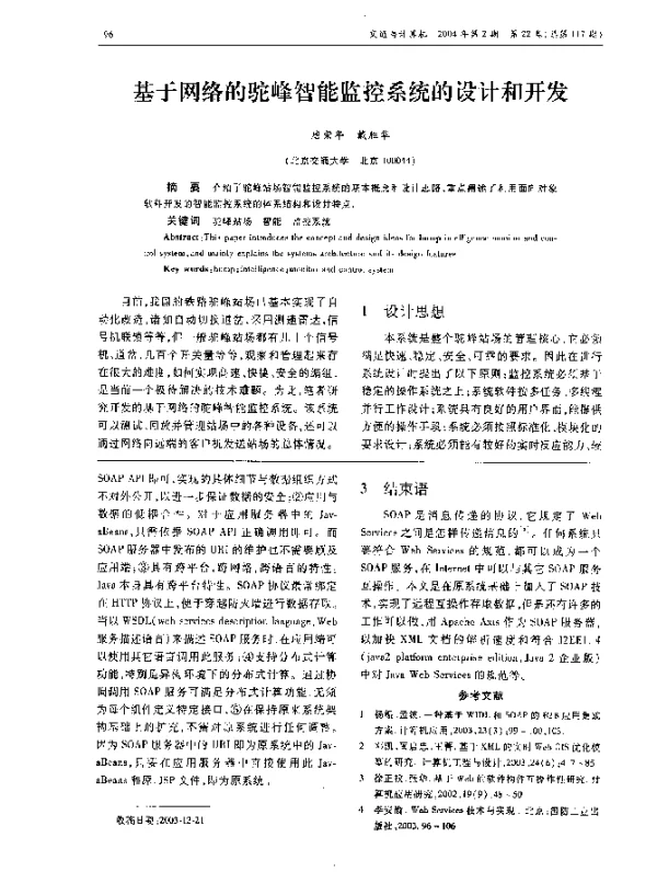 基于网络的驼峰智能监控系统的设计和开发