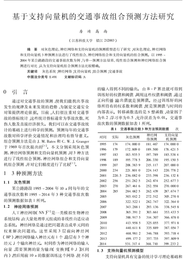 基于支持向量机的交通事故组合预测方法研究