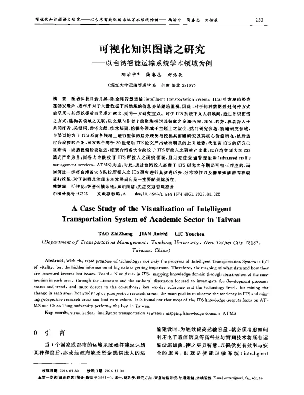 可视化知识图谱之研究——以台湾智能运输系统学术领域为例