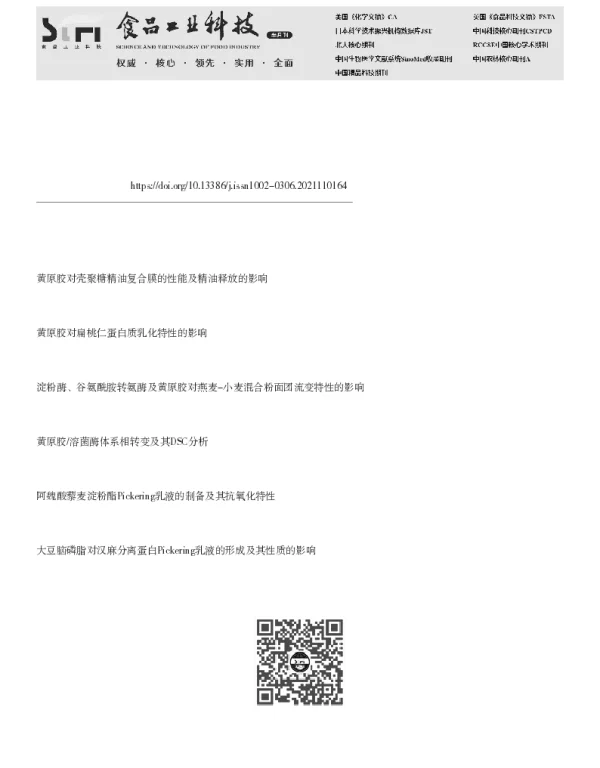 黄原胶对柠檬醛Pickering乳液膜制备及其理化性能的影响