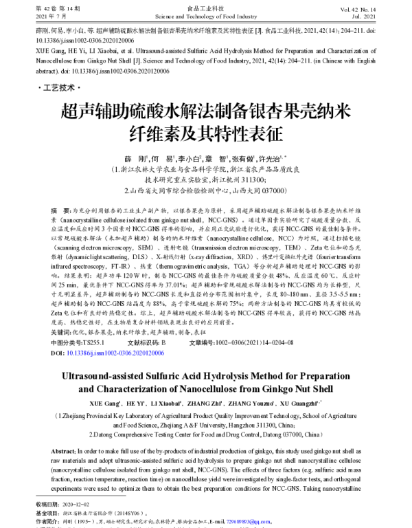 超声辅助硫酸水解法制备银杏果壳纳米纤维素及其特性表征