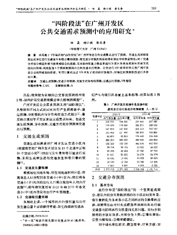 四阶段法在广州开发区公共交通需求预测中的应用研究 四阶段法在广州开发区公共交通需求预测中的应用研究