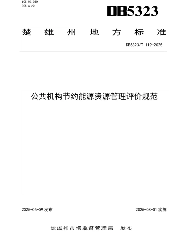 DB5323T 119—2025 公共机构节约能源资源管理评价规范