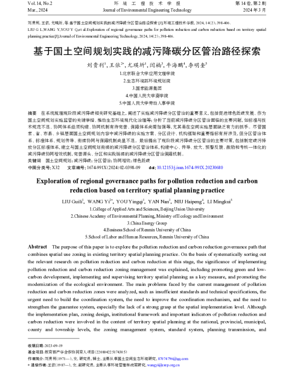 基于国土空间规划实践的减污降碳分区管治路径探索