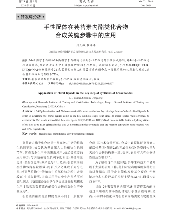 手性配体在芸苔素内酯类化合物 合成关键步骤中的应用