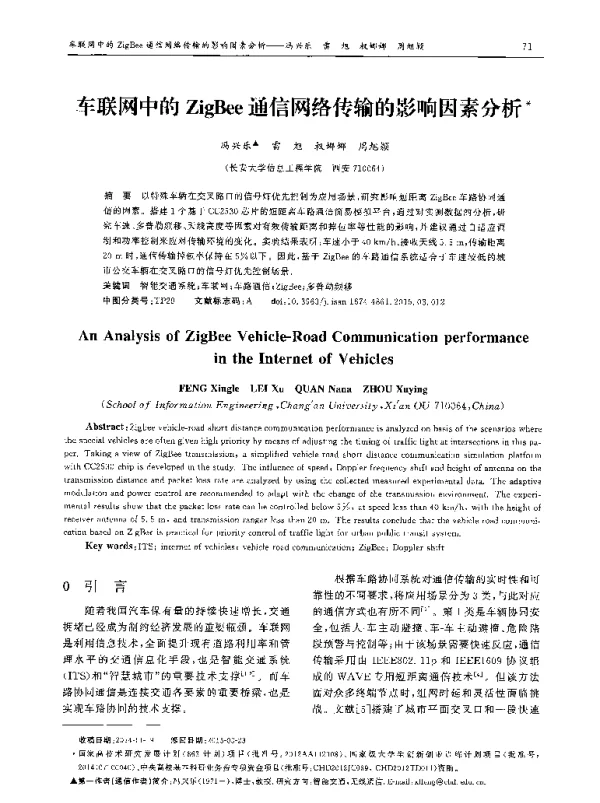 车联网中的ZigBee通信网络传输的影响因素分析