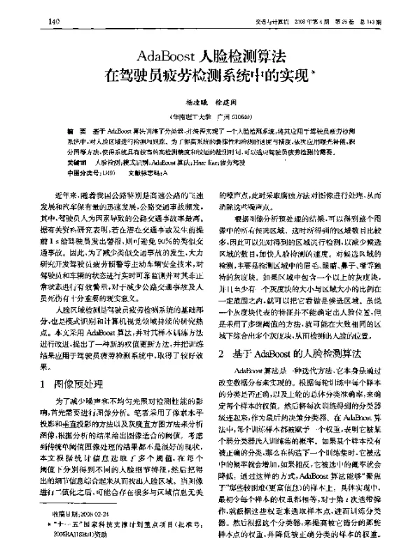AdaBoost 人脸检测算法在驾驶员疲劳检测系统中的实现 AdaBoost 人脸检测算法在驾驶员疲劳检测系统中的实现