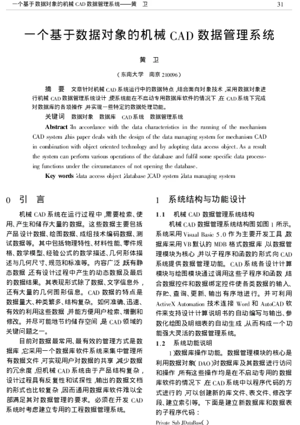 一个基于数据对象的机械CAD数据管理系统