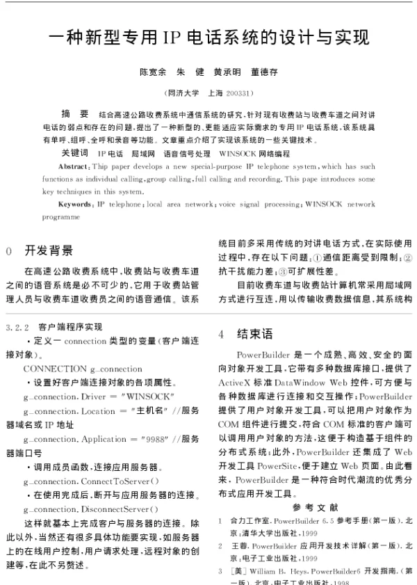 一种新型专用IP电话系统的设计与实现