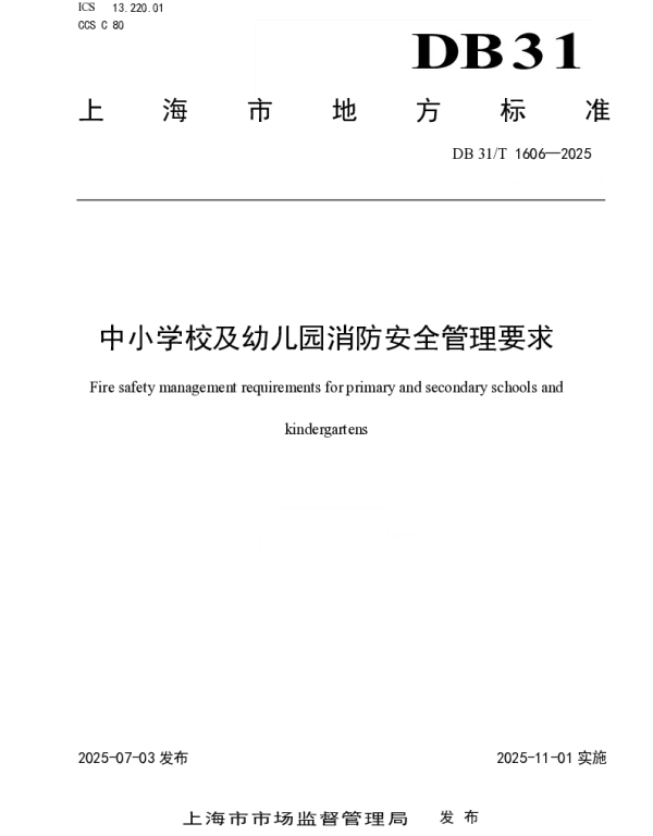 DB31T 1606-2025 中小学校及幼儿园消防安全管理要求