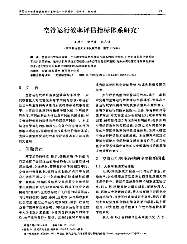 空管运行效率评估指标体系研究