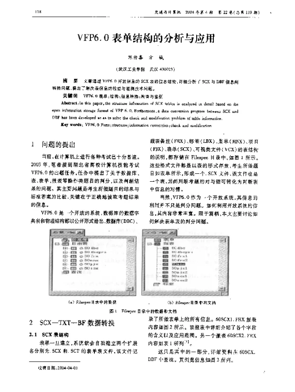 VFP6.0表单结构的分析与应用 VFP6.0表单结构的分析与应用