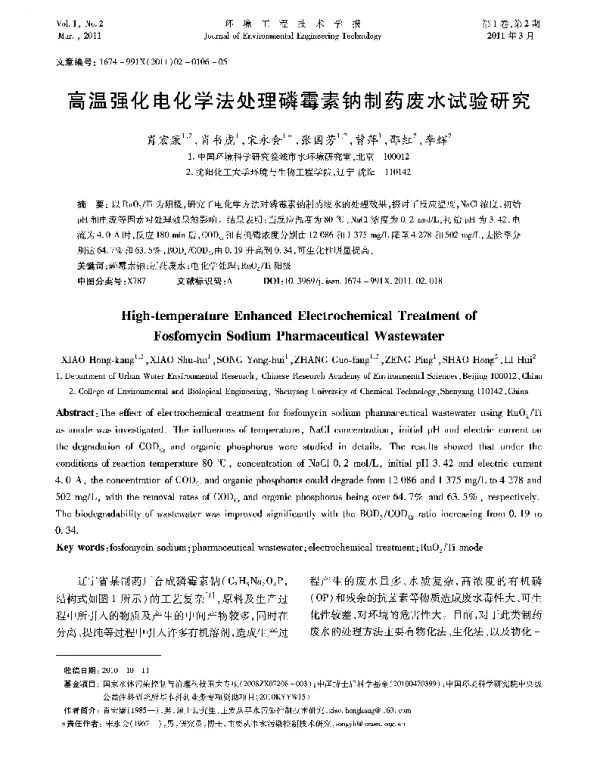 高温强化电化学法处理磷霉素钠制药废水试验研究