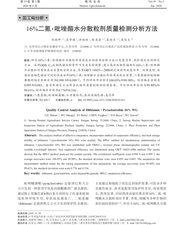 16%二氰·吡唑酯水分散粒剂质量检测分析方法 16%二氰·吡唑酯水分散粒剂质量检测分析方法