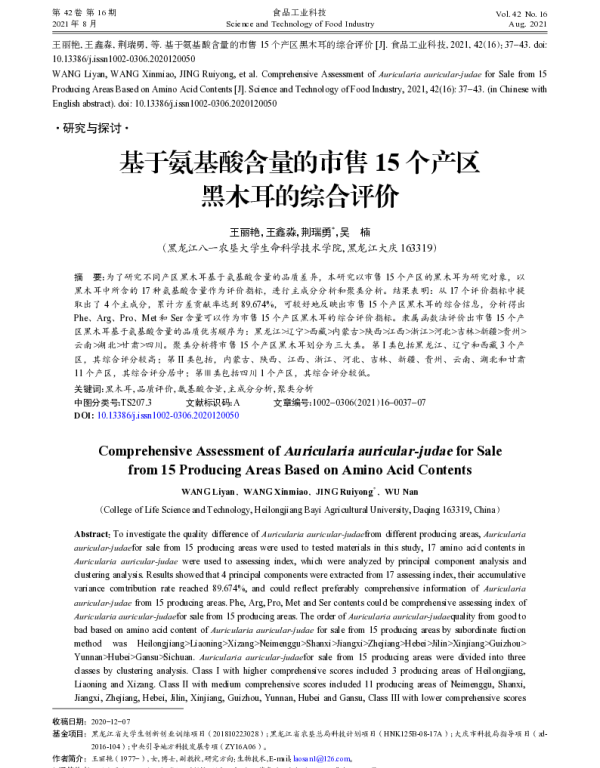基于氨基酸含量的市售15个产区黑木耳的综合评价
