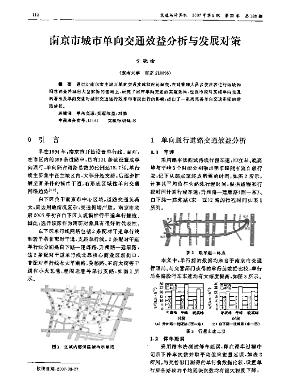 南京市城市单向交通效益分析与发展对策