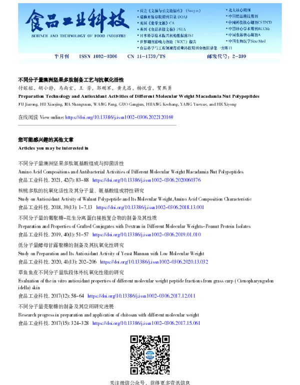 不同分子量澳洲坚果多肽制备工艺与抗氧化活性