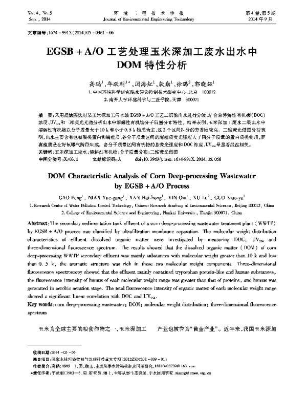 EGSB+AO工艺处理玉米深加工废水出水中DOM特性分析 EGSB+AO工艺处理玉米深加工废水出水中DOM特性分析