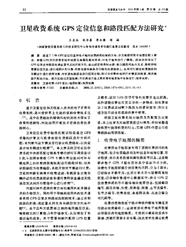 卫星收费系统GPS定位信息和路段匹配方法研究