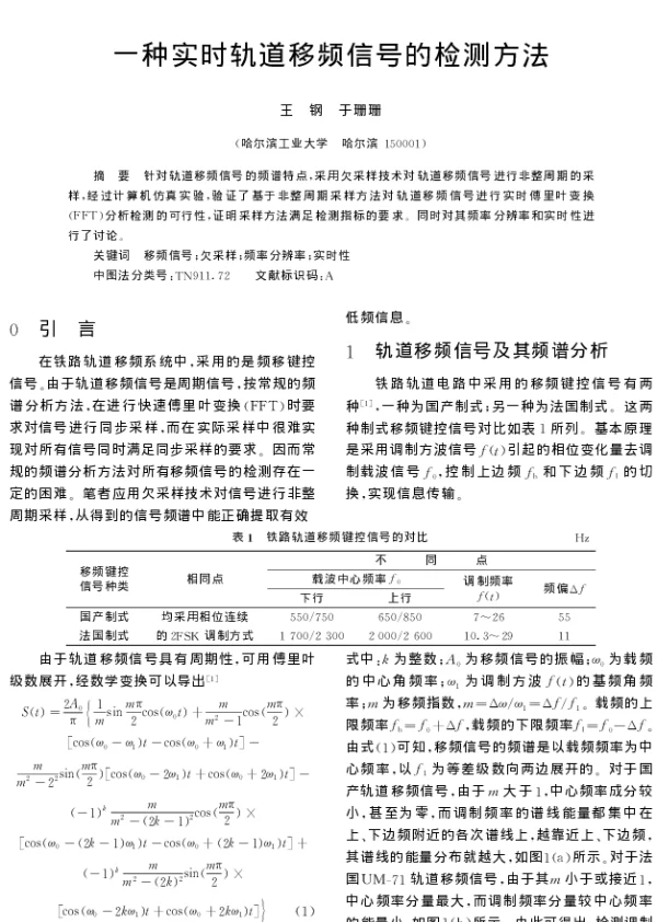 一种实时轨道移频信号的检测方法