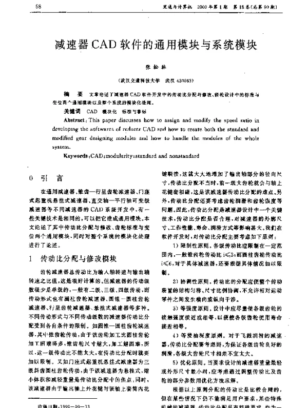 减速器CAD软件的通用模块与系统模块