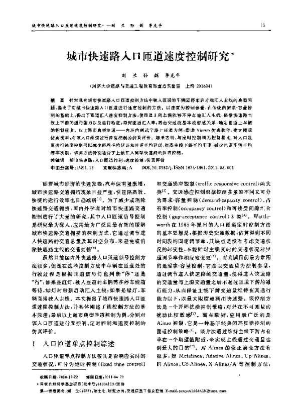 城市快速路入口匝道速度控制研究