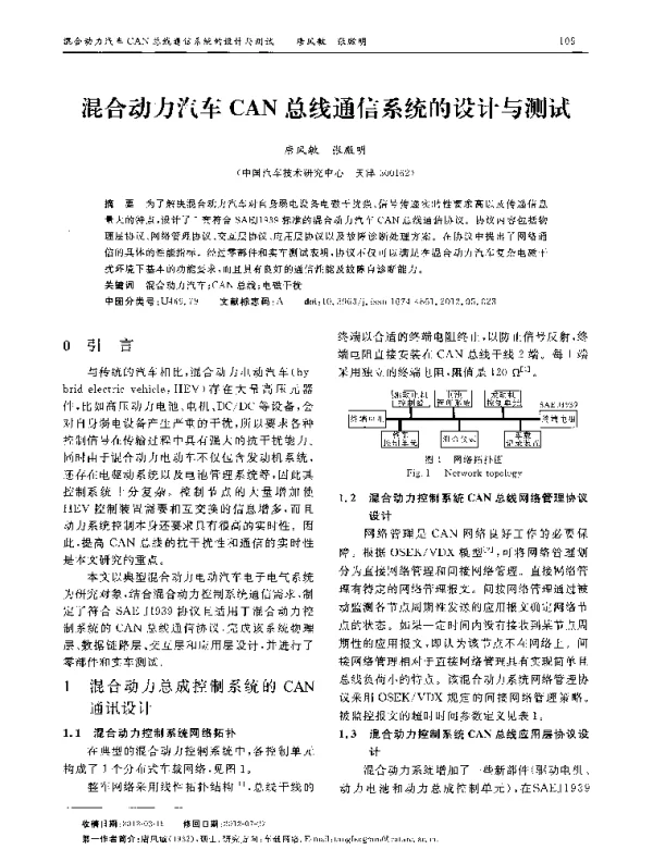 混合动力汽车CAN总线通信系统的设计与测试