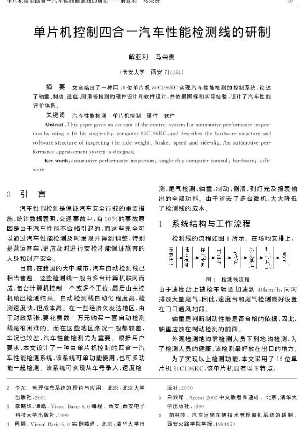 单片机控制四合一汽车性能检测线的研制