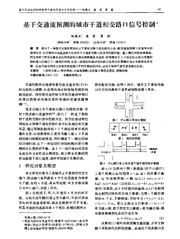 基于交通流预测的城市干道相交路口信号控制