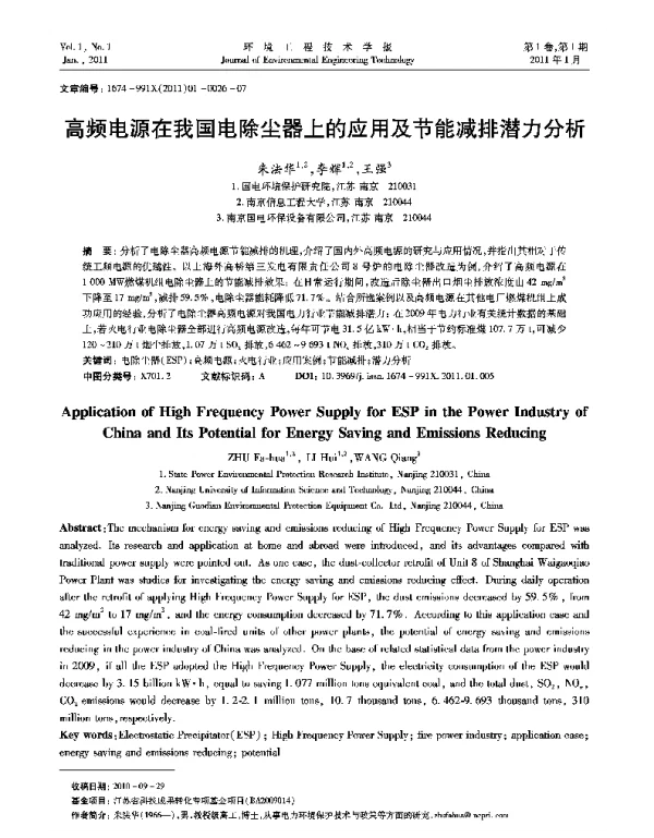 高频电源在我国电除尘器上的应用及节能减排潜力分析