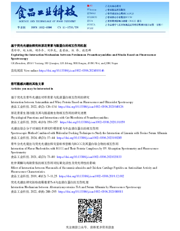 基于荧光光谱法探究柿原花青素与黏蛋白的相互作用机制