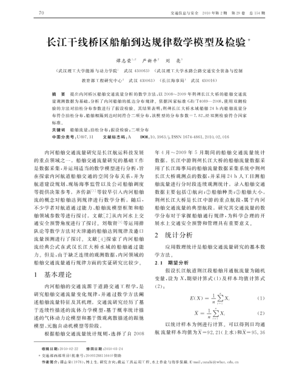 长江干线桥区船舶到达规律数学模型及检验