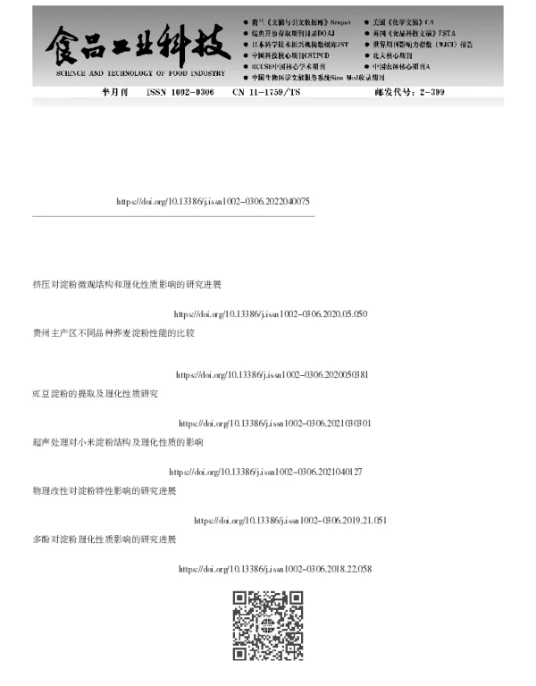 不同品种木薯淀粉理化和结构性质的比较