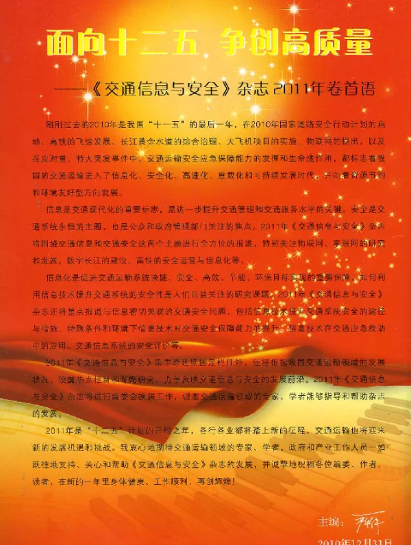面向十二五争创高质量——《交通信息与安全》杂志2011年卷首语