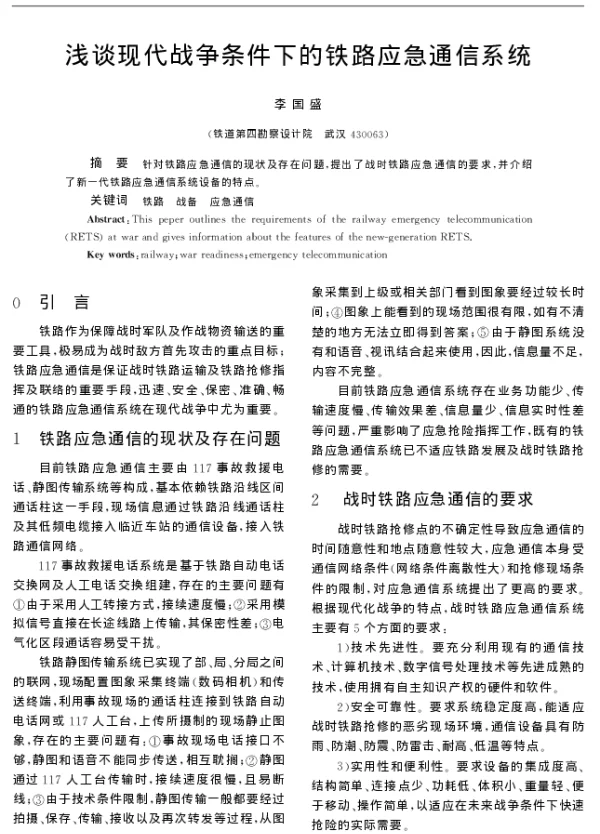 浅谈现代战争条件下的铁路应急通信系统