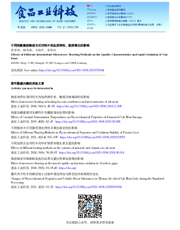 不同间歇微波解冻方式对牦牛肉品质特性、脂质氧化的影响
