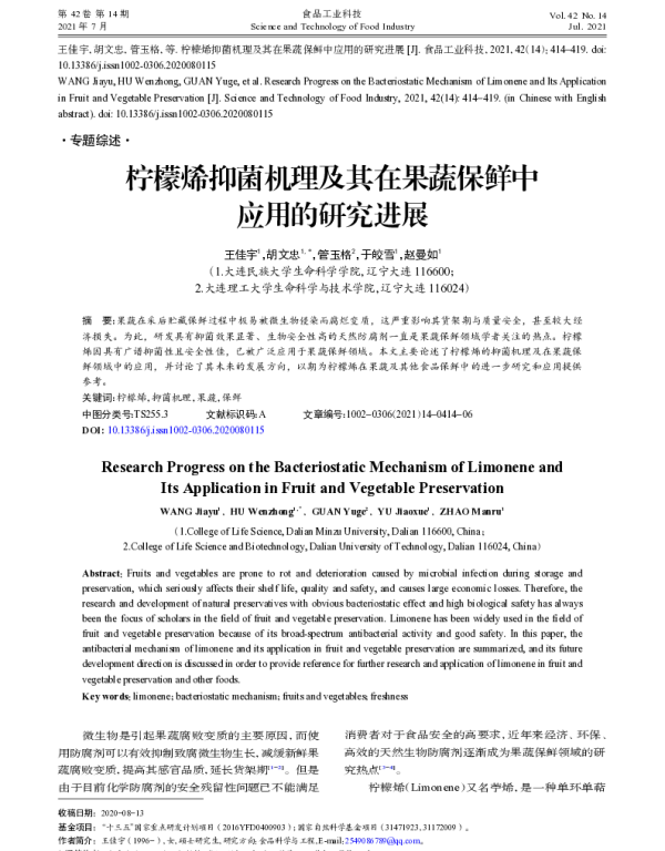 柠檬烯抑菌机理及其在果蔬保鲜中应用的研究进展