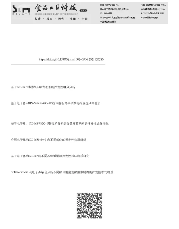 基于电子鼻和SPMEGC-MS技术对勐海县晒青茶的挥发性物质分析