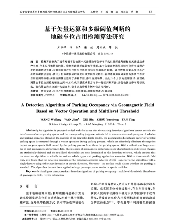 基于矢量运算和多级阈值判断的地磁车位占用检测算法研究