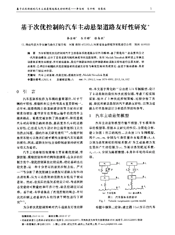 基于次优控制的汽车主动悬架道路友好性研究