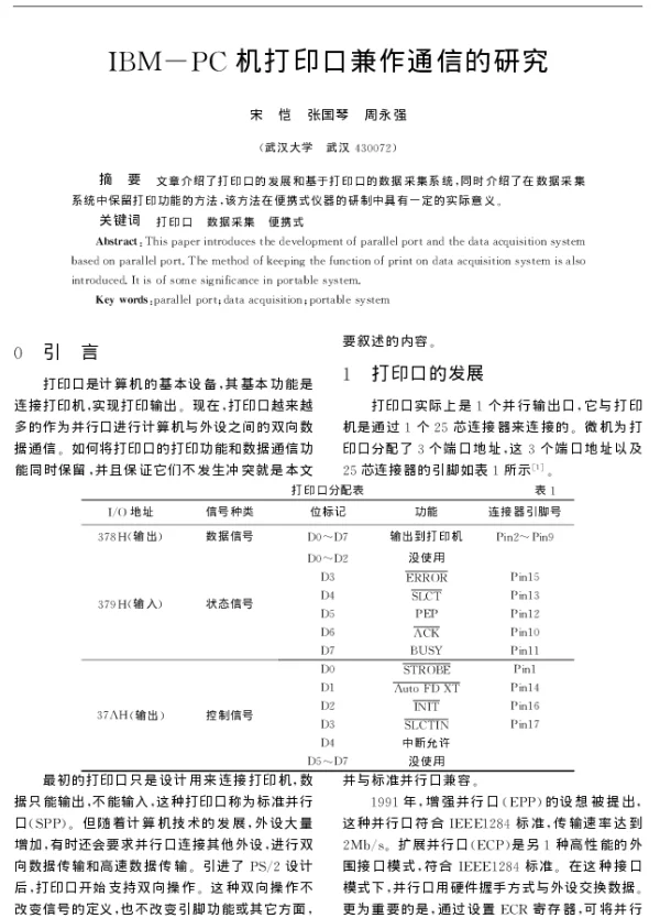 IBM-PC机打印口兼作通信的研究