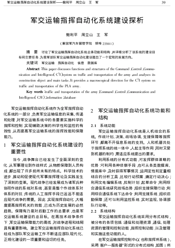 军交运输指挥自动化系统建设探析